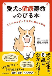 愛犬の健康寿命がのびる本